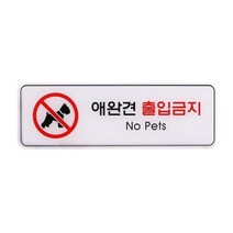 애완견출입금지 (ED9115)
