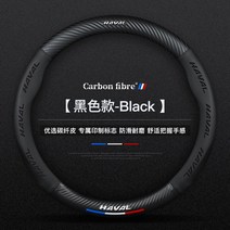 자동차 악세사리 BMW핸들커버 레이꾸미기 하버 H6 H2H5 H7L H4H9H1H8M6 카본 파이버 가죽 핸들 커버 하버드 전용, 01 슬림3D엠보싱《하버 표시 블랙 둥근 모양