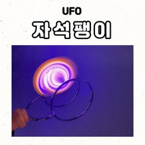 아이들이좋아하는 UFO자석팽이 굴렁쇠팽이 LED팽이 혼자서도잘노는 신기한팽이, 3개세트