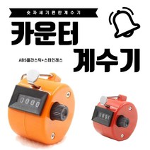 [이앤티]09FARM 4CO 숫자 카운터 계수기 계수기록기 인원 수량 체크, 레드