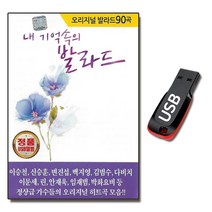 노래USB 내기억속의 발라드 오리지널 90곡-708090 가요 이승철 백지영 임재범 김범수 신승훈 박효신 다비치