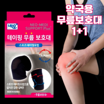 약국용 테이핑 무릎보호대 2개