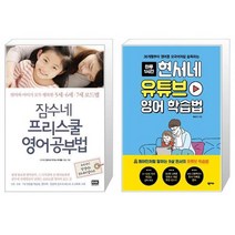 유니오니아시아 잠수네 프리스쿨 영어공부법 + 현서네 유튜브 영어 학습법, [단일상품]