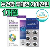 루 테인 누 대인 지아잔틴 결명자 빌베리 눈 건강 류 뉴 데인 테린 태인 건조효모 밀납 블루 빌 베리 헤마 토 코쿠스 산화아연 LUTEIN ZEAXANTHIN 식약처인 증 기능 식품 추천 제품