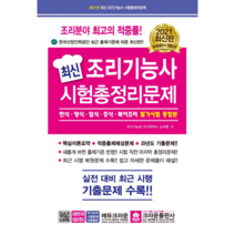 2021 최신조리기능사 시험총정리문제 통합본 8절, 크라운출판사