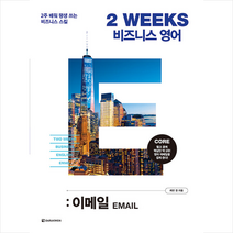 다락원 2 WEEKS 비즈니스 영어 이메일 +미니수첩제공
