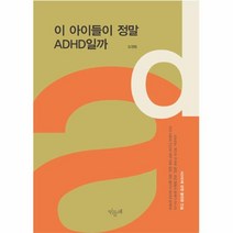 이노플리아 이 아이들이 정말 ADHD일까, One color | One Size@1