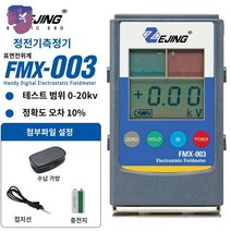전하 정전기 측정기 테스터 전위 표면 마찰 전압 FMX003 저항, FMX-003(레인지20k오차10%)+충전지