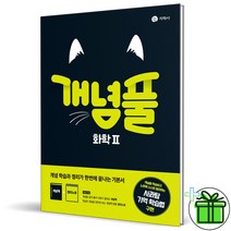 개념풀 화학 2 지학사