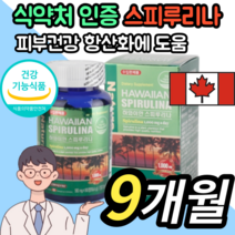 식약처 식약청 인증 인정 캐나다산 천연 무첨가 하와이안 스피 루리나 룰리나 룰니나 루니아 리루나 루니나 루나 로니아 루누나 피코시아닌 100% 엽록소 피부 미용 영양제 감마리놀렌산, 3박스 540정 9개월