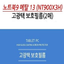 삼성 노트북9 메탈 13 NT900X3H 고광택 보호필름 2매, 1개, 색상