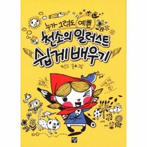 이노플리아 천소의 일러스트 쉽게 배우기 누가 그려도 예쁜, One color | One Size@1