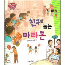 웅진북센 친구를돕는마라톤 09 생생경제이야기