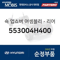 쇽업쇼버(쇼바)-리어 (553004H400) 그랜드 스타렉스 그랜드 스타렉스 특장 현대모비스 부품 공식대리점, 1개