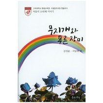무지개와 푸른 장미:2016년 여울문학회 엔솔로지 18집, 문학공원, 김성윤 서달희 외