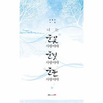 너는 눈꽃 사랑이야 눈빛 사랑이야 눈물 사랑이야, 상품명