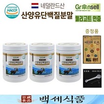 그린셀 산양유 단백질분말 네덜란드산 퀄리고트 230g x 3병 HACCP 인증제품 백세식품 + 증정품