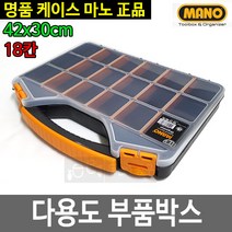 마노 ORG-18 부품함 부속함 나사함 볼트함 보관함