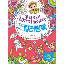 우리 아이 집중력이 높아지는 첫 컬러링북, 참돌어린이