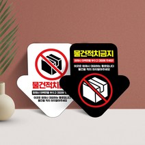 통로 피난 유도 물건 적치금지 표지판 소방 안전 피난구 표시판 비상구 적재금지 방화문 유도 벽을 파괴하세요 가벽 파괴 대피, 포맥스, 04