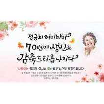 [해피파티] 손글씨 어마마마 (포토형), 고희(칠순)