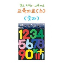 어린이집 유치원 산수 숫자 연산 찍찍이 펠트 교구