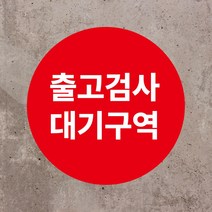 출고검사 대기구역 원형 스티커 OR 포맥스