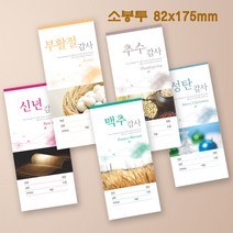 예닮 절기봉투 5종 헌금봉투 교회헌금봉투 소봉투 규격 예쁜 칼라봉투 봉투도안 헌금봉투 인쇄 교회봉투 서류봉투 제작, 1000매, 칼라헌금봉투 5종