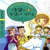 [개똥이네][중고-상] 사람은 무엇으로 사는가