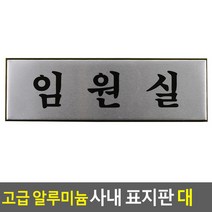 고급 알루미늄 사내 표지판 대 임원실 안내판 표지판 인테리어소품 디자인문패 푯말 표찰 우드안내판 명찰 사내, 상세페이지 참조