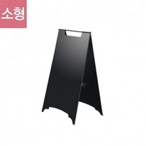 입간판 A형 철제 소형 30x60cm 흑색양면 접이식, 선택안함
