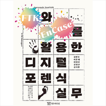 연두에디션 FTK와 EnCase를 활용한 디지털 포렌식 실무 +미니수첩제공