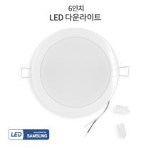 국산 LED 6인치 다운라이트 삼성칩 15W 주광색 전구색 주백색 매립등 매입등