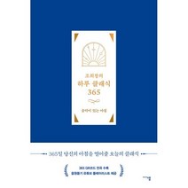 조희창의 하루 클래식 365 : 음악이 있는 아침, 조희창 저, 미디어샘