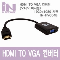 인네트워크 HDMI to VGA RGB 변환 컨버터 IN-HVC04B