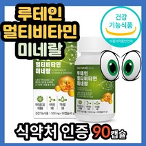 마리골드꽃추출물 루테인멀티비타민미네랄 90캡슐 플러스 LUTEIN MULTIVITAMIN MINERAL 인도산 루테인 침침한눈 캡슐 건강기능식품 보충 망막 멀티케어 종합케어 제품