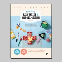 종이로 만드는 입체 편지지 ＆ 선물상자 도안집