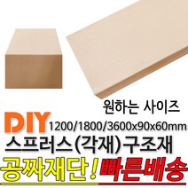 스프러스 구조재 1200/1800/3600x90x60mm 각재 기둥재 인테리어 DIY 미송 라왕 소송 뉴송 스프러스 나왕 각재 집성각 구조목 구조재 다루끼 각목 재단 절단, 3600x90x60mm