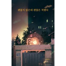 괜찮지 않은데 괜찮은 척했다, 강한별, 글배우