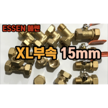 에쎈 XL 엑셀부속 15mm (발소 속발소 엘보종류 카프링 엑셀캡)