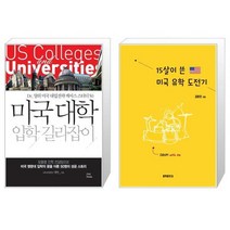 미국 대학 입학 길라잡이 + 15살이 쓴 미국 유학 도전기 [세트상품]