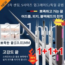 1+1+1(3개) 차세대 독일 세이코 피부과 전용 피지핀셋 고밀도고경도여드름집게 뾰족한 끝드0.01MM 2차 샌딩/S사이즈 업그레이드 의료용/S급 항균 피지핀셋, 스텐3클램프&플라스틱케이스*4