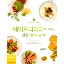 에어프라이어로 시작하는 건강 다이어트 요리 : 더 맛있게 더 간편하게!