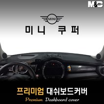 미니 쿠퍼 3도어 대쉬보드커버 (2019년형) [스웨이드 벨벳 부직포], 스웨이드원단 / 레드라인, HUD-있음