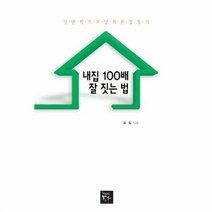 유니오니아시아 내 집 100배 잘 짓는 법