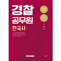 합격선언 한국사(경찰 공무원)(2019):2019 시험대비 | 이론+예상문제+기출문제, 서원각