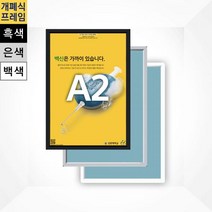 알루미늄 개폐식액자 F15-A2 흑색 은색 백색개폐식액자 개폐형액자 알루미늄액자 전면개폐식액자 전면개폐형액자 아프로액자 앞에서여는 액자 광고액자 벽걸이액, 영샵쿠팡 백색프레임