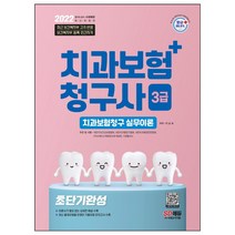 2022 치과보험청구사 3급 초단기 완성 책 문제집 /시대고시기획
