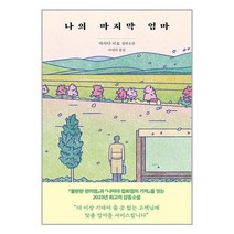 나의 마지막 엄마 / 다산책방/ 비닐포장/ 빠른배송 / 사은품, -