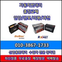 군포밧데리 / 군포배터리 모닝 출장 교체 -산본동 당정동 당동 금정동 대야미동 부곡동 수리동